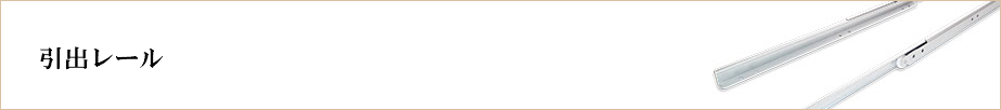 &nbsp;引出レール 